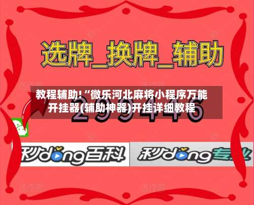 教程辅助!“微乐河北麻将小程序万能开挂器(辅助神器)开挂详细教程-第3张图片