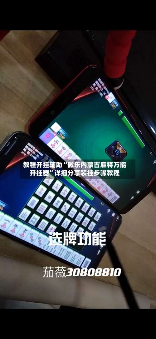 教程开挂辅助“微乐内蒙古麻将万能开挂器”详细分享装挂步骤教程-第1张图片