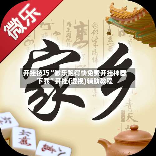 开挂技巧“微乐跑得快免费开挂神器下载”开挂(透视)辅助教程-第1张图片