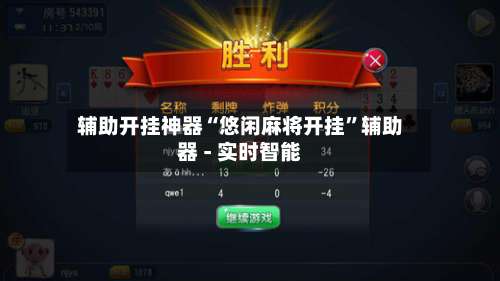 辅助开挂神器“悠闲麻将开挂”辅助器 - 实时智能-第3张图片