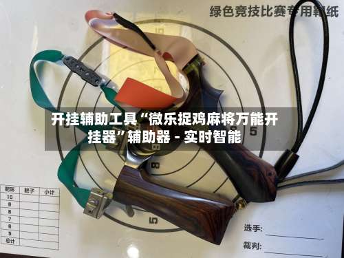 开挂辅助工具“微乐捉鸡麻将万能开挂器	”辅助器 - 实时智能-第1张图片