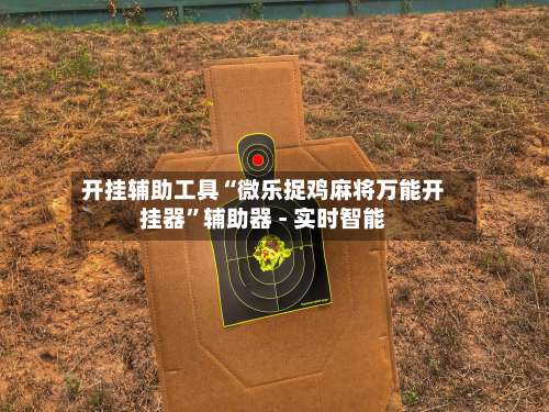 开挂辅助工具“微乐捉鸡麻将万能开挂器”辅助器 - 实时智能-第3张图片