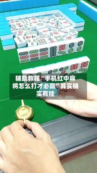 辅助教程“手机红中麻将怎么打才必赢”其实确实有挂-第1张图片