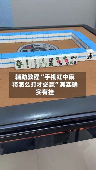 辅助教程“手机红中麻将怎么打才必赢”其实确实有挂-第2张图片