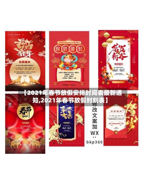 【2021年春节放假安排时间表最新通知,2021年春节放假时刻表】-第2张图片