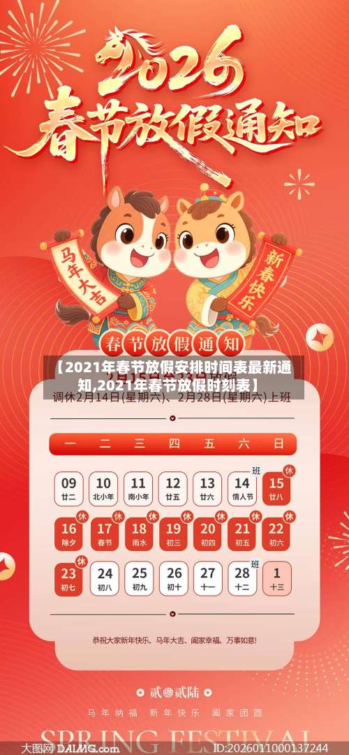 【2021年春节放假安排时间表最新通知,2021年春节放假时刻表】-第3张图片
