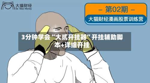 3分钟学会“大贰开挂器”开挂辅助脚本+详细开挂-第1张图片