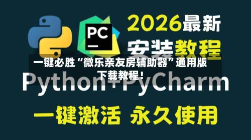 一键必胜“微乐亲友房辅助器”通用版下载教程！-第1张图片