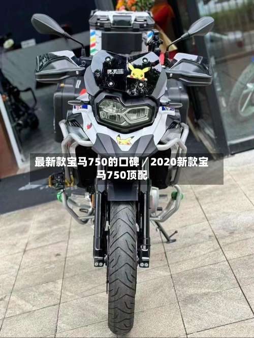最新款宝马750的口碑／2020新款宝马750顶配-第2张图片