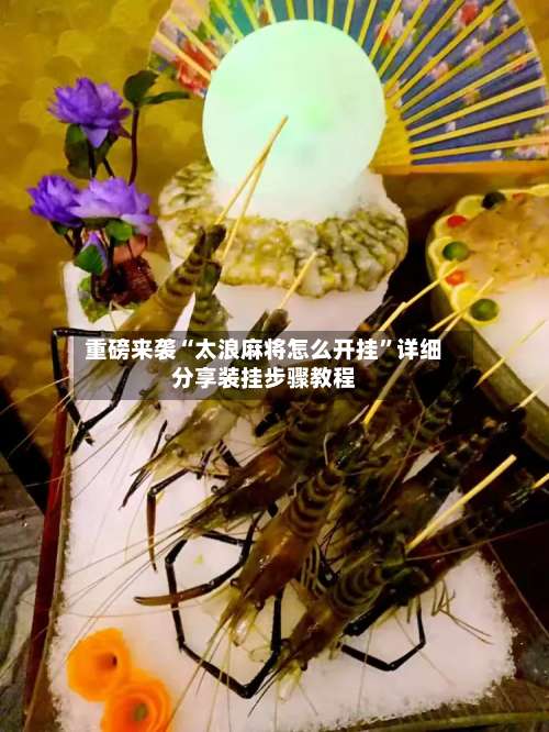 重磅来袭“太浪麻将怎么开挂	”详细分享装挂步骤教程-第2张图片