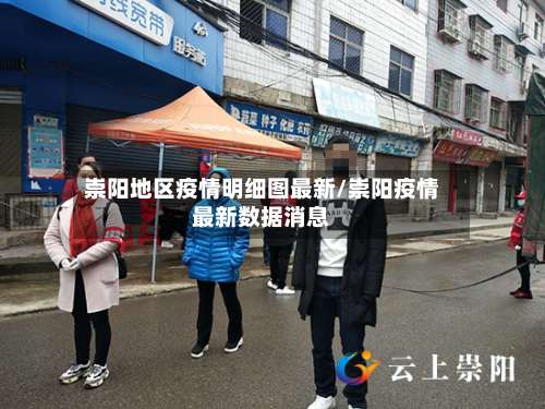 崇阳地区疫情明细图最新/崇阳疫情最新数据消息-第1张图片