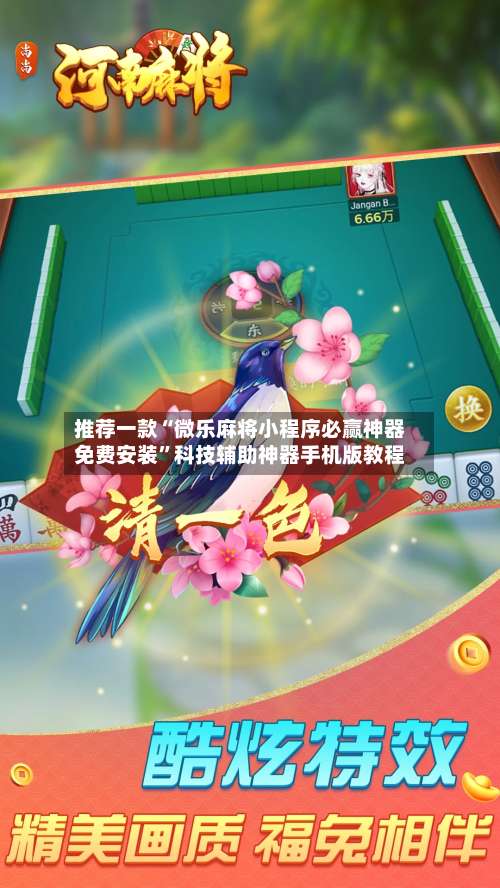 推荐一款“微乐麻将小程序必赢神器免费安装”科技辅助神器手机版教程-第1张图片