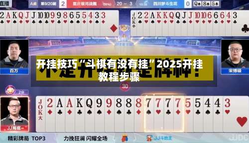 开挂技巧“斗棋有没有挂	”2025开挂教程步骤-第1张图片