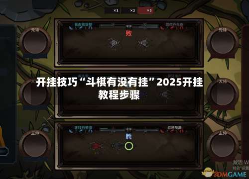 开挂技巧“斗棋有没有挂”2025开挂教程步骤-第3张图片