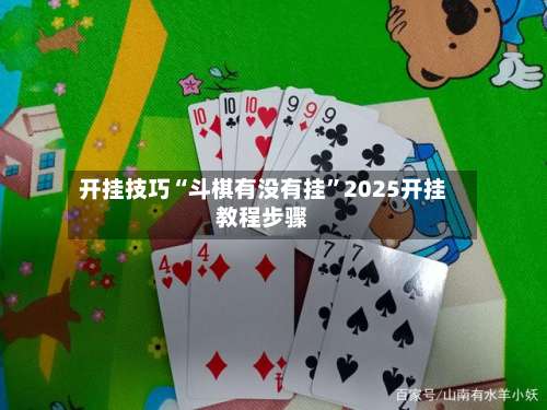 开挂技巧“斗棋有没有挂”2025开挂教程步骤-第2张图片