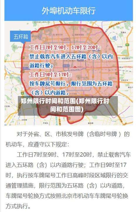 郑州限行时间和范围(郑州限行时间和范围图)-第2张图片