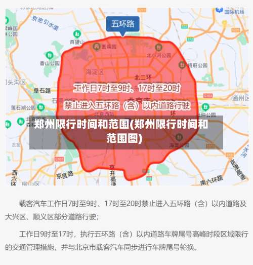 郑州限行时间和范围(郑州限行时间和范围图)-第3张图片
