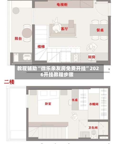 教程辅助“微乐亲友房免费开挂”2026开挂教程步骤-第2张图片