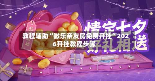 教程辅助“微乐亲友房免费开挂	”2026开挂教程步骤-第3张图片