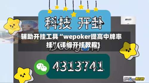 辅助开挂工具“wepoker提高中牌率挂”(详细开挂教程)-第1张图片