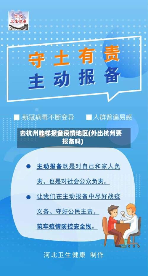 去杭州咋样报备疫情地区(外出杭州要报备吗)-第1张图片