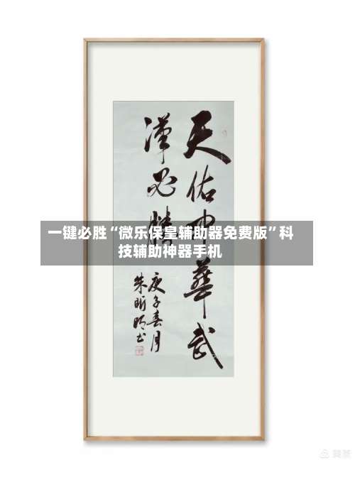 一键必胜“微乐保皇辅助器免费版”科技辅助神器手机-第2张图片