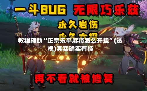教程辅助“正宗乐平麻将怎么开挂	”(透视)其实确实有挂-第1张图片