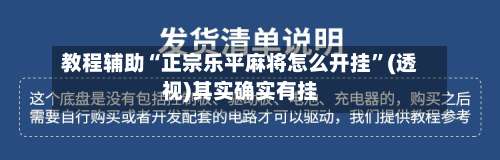 教程辅助“正宗乐平麻将怎么开挂”(透视)其实确实有挂-第3张图片