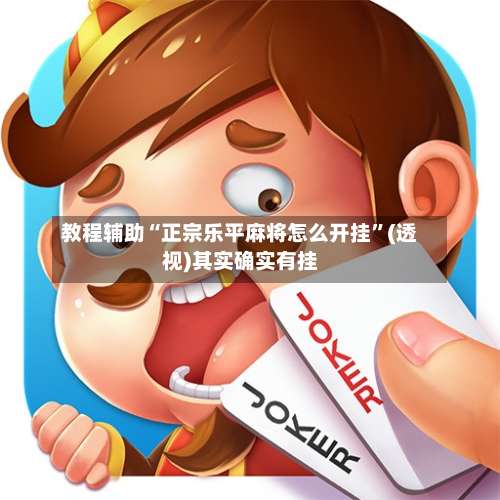 教程辅助“正宗乐平麻将怎么开挂”(透视)其实确实有挂-第2张图片