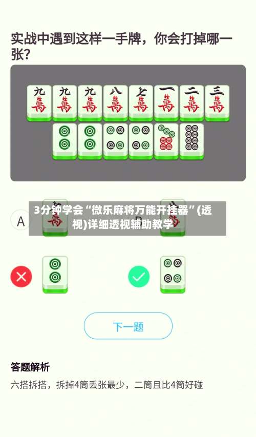 3分钟学会“微乐麻将万能开挂器	”(透视)详细透视辅助教学-第1张图片