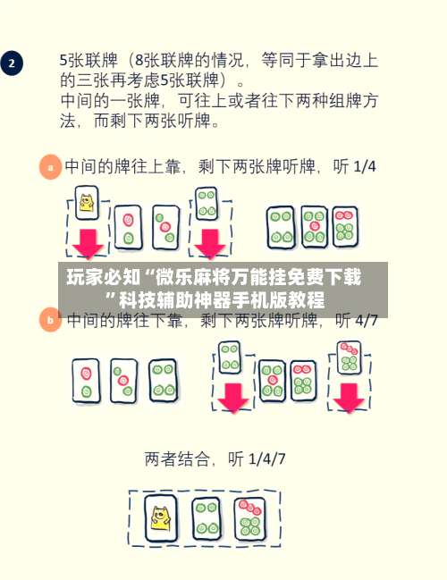 玩家必知“微乐麻将万能挂免费下载”科技辅助神器手机版教程-第1张图片
