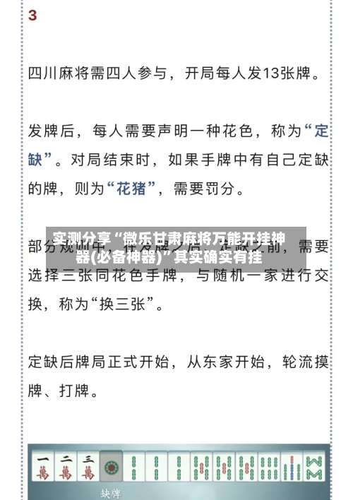 实测分享“微乐甘肃麻将万能开挂神器(必备神器)	”其实确实有挂-第1张图片