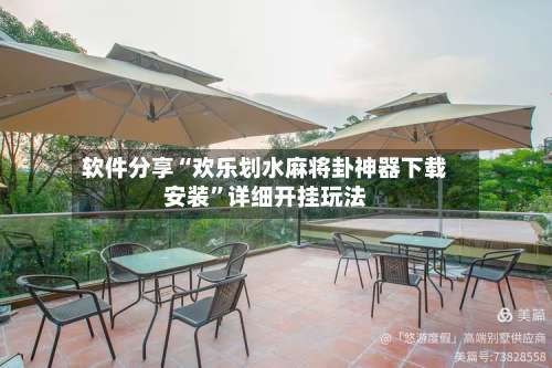 软件分享“欢乐划水麻将卦神器下载安装	”详细开挂玩法-第2张图片