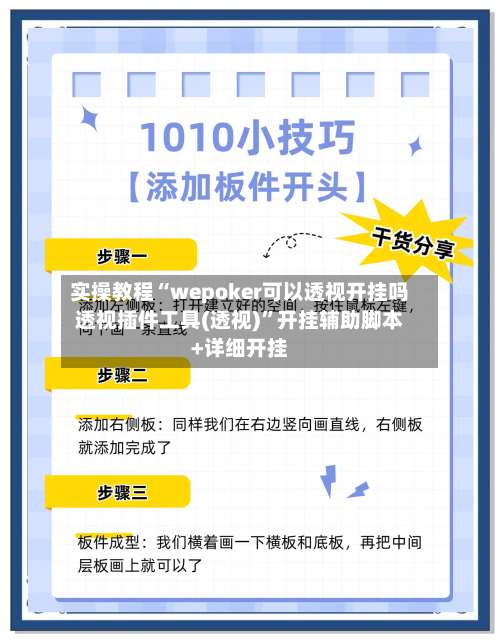实操教程“wepoker可以透视开挂吗透视插件工具(透视)	”开挂辅助脚本+详细开挂-第1张图片