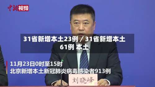 31省新增本土23例／31省新增本土61例 本土-第1张图片