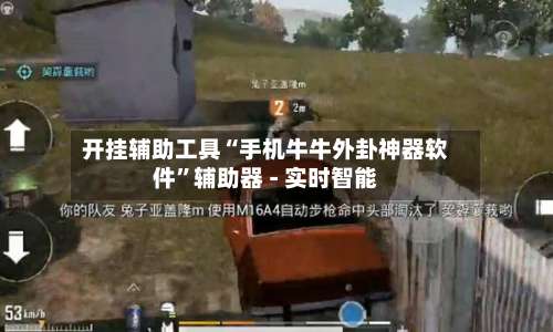 开挂辅助工具“手机牛牛外卦神器软件	”辅助器 - 实时智能-第1张图片