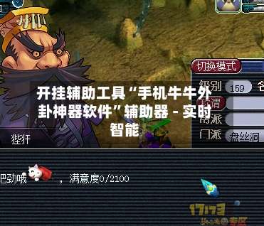 开挂辅助工具“手机牛牛外卦神器软件”辅助器 - 实时智能-第3张图片