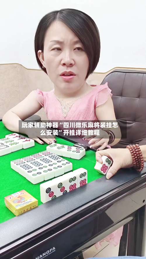 玩家辅助神器“四川微乐麻将装挂怎么安装”开挂详细教程-第2张图片