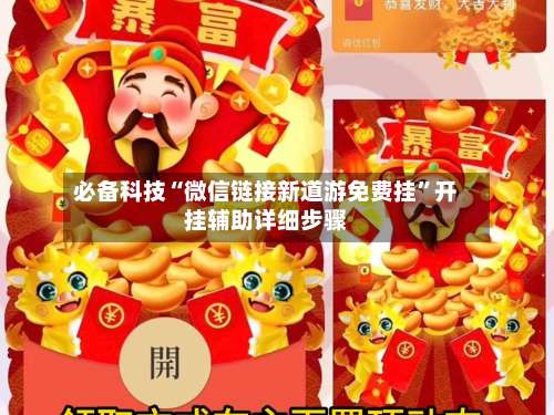 必备科技“微信链接新道游免费挂”开挂辅助详细步骤-第1张图片