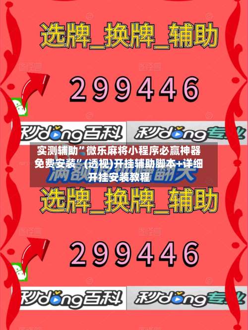 实测辅助”微乐麻将小程序必赢神器免费安装”(透视)开挂辅助脚本+详细开挂安装教程-第2张图片