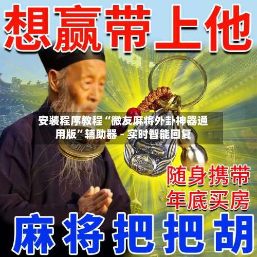 安装程序教程“微友麻将外卦神器通用版”辅助器 - 实时智能回复-第1张图片