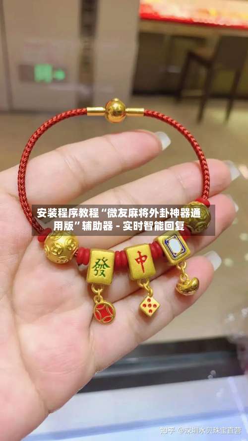 安装程序教程“微友麻将外卦神器通用版	”辅助器 - 实时智能回复-第2张图片