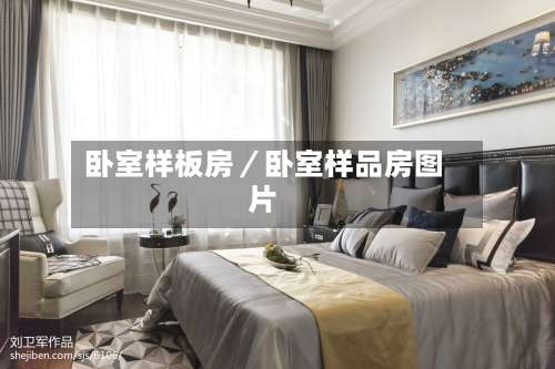 卧室样板房／卧室样品房图片-第1张图片