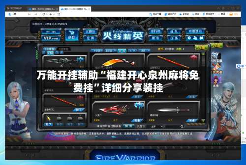 万能开挂辅助“福建开心泉州麻将免费挂”详细分享装挂-第1张图片