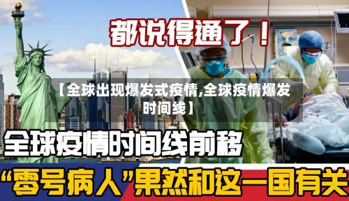 【全球出现爆发式疫情,全球疫情爆发时间线】-第1张图片