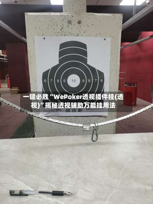 一键必胜“WePoker透视插件挂(透视)”揭秘透视辅助万能挂用法-第2张图片