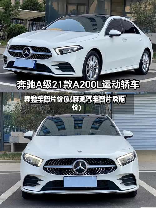 奔驰车图片价位(奔驰汽车图片及报价)-第1张图片