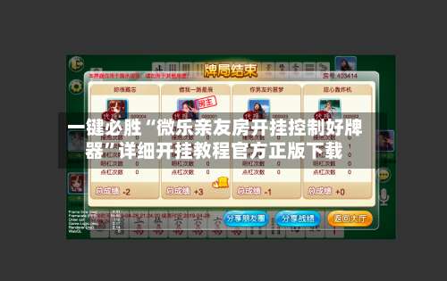 一键必胜“微乐亲友房开挂控制好牌器	”详细开挂教程官方正版下载-第1张图片