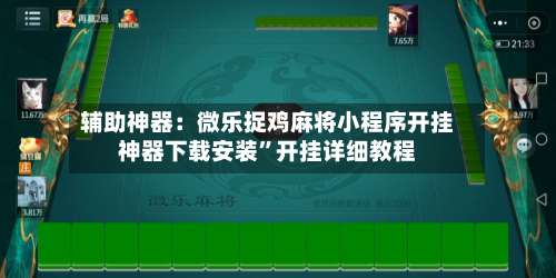 辅助神器：微乐捉鸡麻将小程序开挂神器下载安装”开挂详细教程-第2张图片