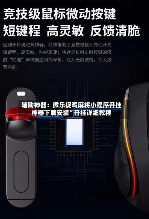 辅助神器：微乐捉鸡麻将小程序开挂神器下载安装”开挂详细教程-第3张图片